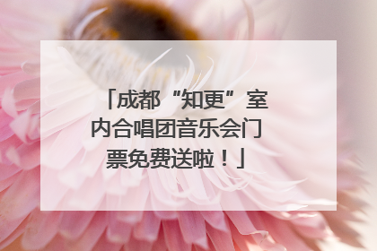 成都“知更”室内合唱团音乐会门票免费送啦！