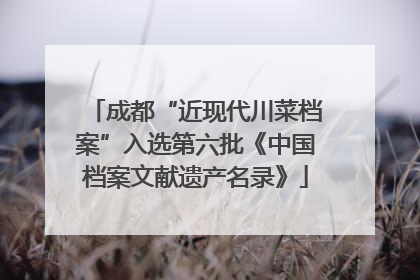 成都“近现代川菜档案”入选第六批《中国档案文献遗产名录》