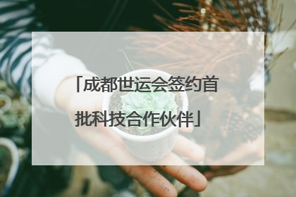 成都世运会签约首批科技合作伙伴