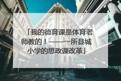 我的德育课是体育老师教的！——一所县城小学的思政课改革
