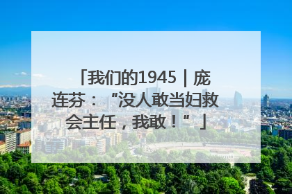 我们的1945｜庞连芬：“没人敢当妇救会主任，我敢！”