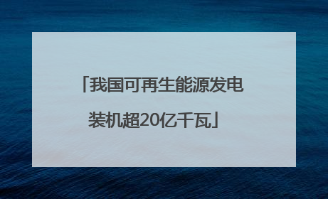 我国可再生能源发电装机超20亿千瓦