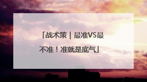 战术策｜最准VS最不准！准就是底气