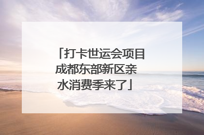 打卡世运会项目 成都东部新区亲水消费季来了