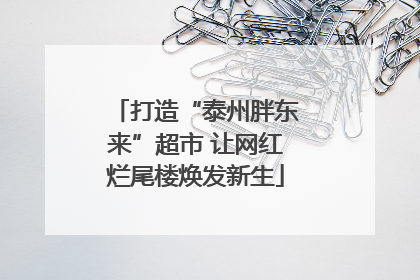 打造“泰州胖东来”超市 让网红烂尾楼焕发新生