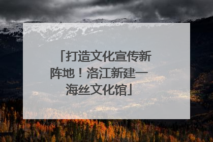 打造文化宣传新阵地！洛江新建一海丝文化馆