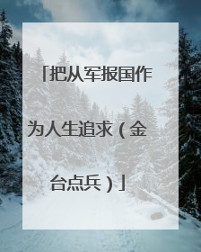 把从军报国作为人生追求（金台点兵）