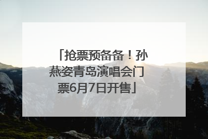 抢票预备备！孙燕姿青岛演唱会门票6月7日开售
