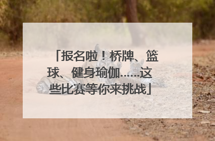 报名啦！桥牌、篮球、健身瑜伽……这些比赛等你来挑战
