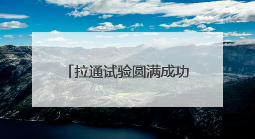 拉通试验圆满成功！沪昆高铁杭长段将提速，杭州至长沙最快3小时12分