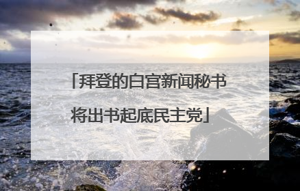 拜登的白宫新闻秘书将出书起底民主党