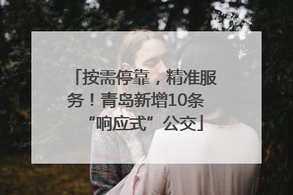 按需停靠，精准服务！青岛新增10条“响应式”公交