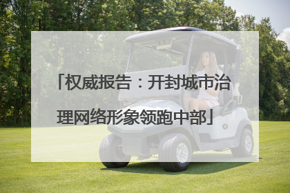 权威报告：开封城市治理网络形象领跑中部