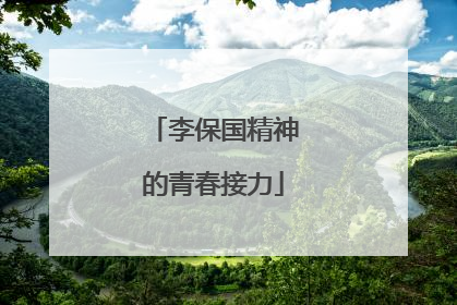 李保国精神的青春接力