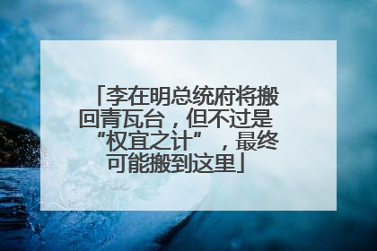 李在明总统府将搬回青瓦台，但不过是“权宜之计”，最终可能搬到这里