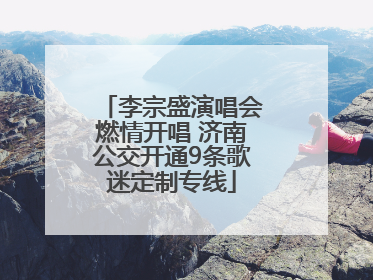 李宗盛演唱会燃情开唱 济南公交开通9条歌迷定制专线