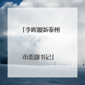 李晖履新泰州市委副书记