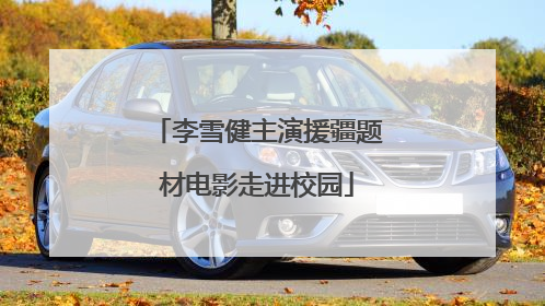 李雪健主演援疆题材电影走进校园