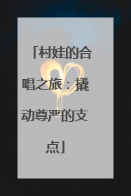 村娃的合唱之旅：撬动尊严的支点