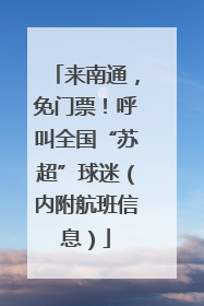 来南通，免门票！呼叫全国“苏超”球迷（内附航班信息）