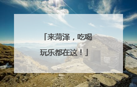 来菏泽，吃喝玩乐都在这！