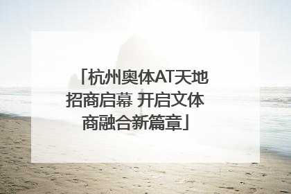 杭州奥体AT天地招商启幕 开启文体商融合新篇章