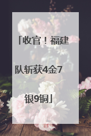 收官！福建队斩获4金7银9铜