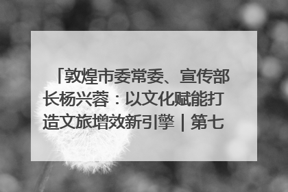 敦煌市委常委、宣传部长杨兴蓉：以文化赋能打造文旅增效新引擎｜第七届全国县域旅游研究成果发布系列活动