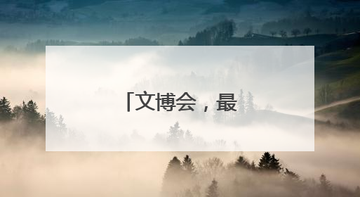 文博会，最热是AI