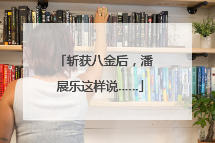 斩获八金后，潘展乐这样说……