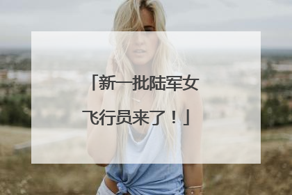 新一批陆军女飞行员来了！