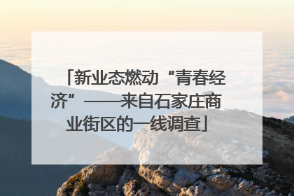 新业态燃动“青春经济”——来自石家庄商业街区的一线调查