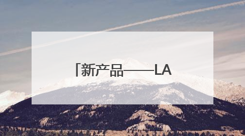 新产品——LA500五轴精密数控激光加工机床