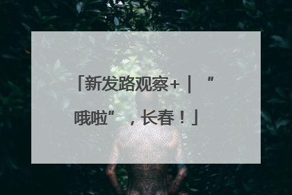 新发路观察+｜“哦啦”，长春！