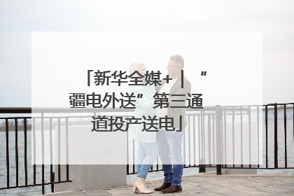 新华全媒+｜“疆电外送”第三通道投产送电