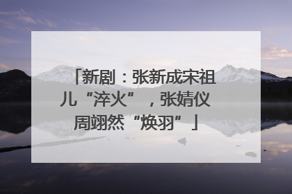 新剧：张新成宋祖儿“淬火”，张婧仪周翊然“焕羽”