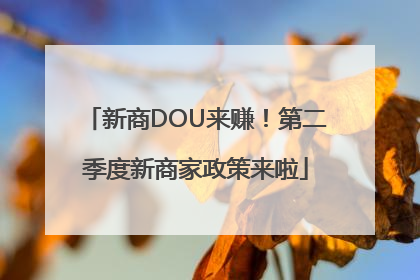 新商DOU来赚！第二季度新商家政策来啦