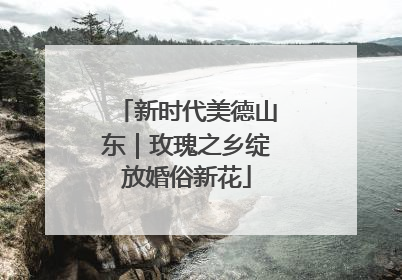 新时代美德山东｜玫瑰之乡绽放婚俗新花