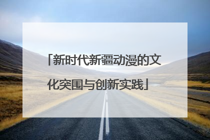 新时代新疆动漫的文化突围与创新实践