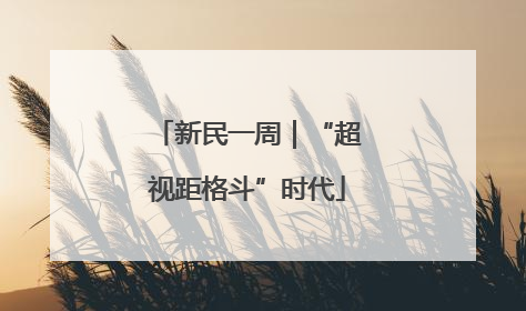 新民一周｜“超视距格斗”时代