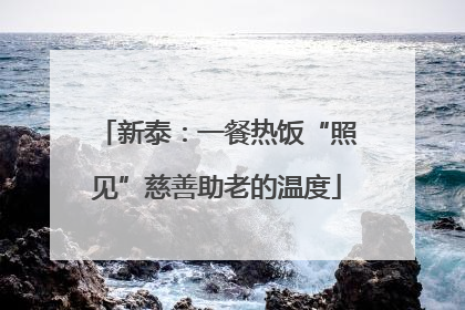 新泰：一餐热饭“照见”慈善助老的温度