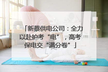 新蔡供电公司：全力以赴护考“电”，高考保电交“满分卷”