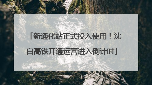 新通化站正式投入使用！沈白高铁开通运营进入倒计时