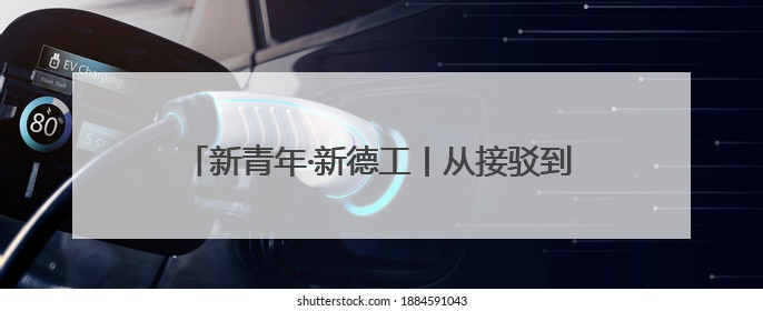 新青年·新德工丨从接驳到送别，1200名志愿者书写音乐节最美“新青年答卷”