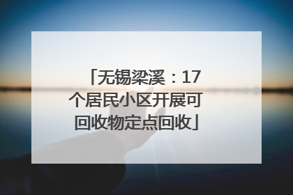 无锡梁溪：17个居民小区开展可回收物定点回收