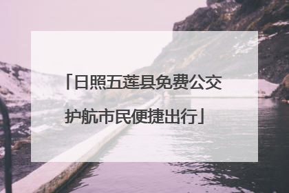 日照五莲县免费公交护航市民便捷出行