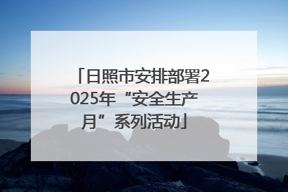 日照市安排部署2025年“安全生产月”系列活动