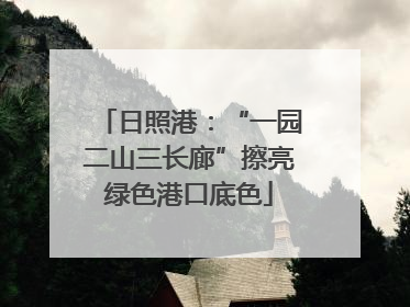 日照港：“一园二山三长廊”擦亮绿色港口底色