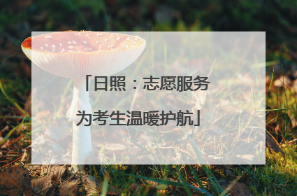 日照：志愿服务为考生温暖护航