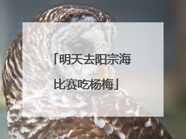 明天去阳宗海比赛吃杨梅
